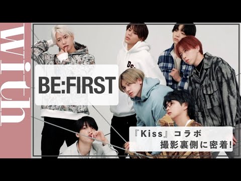 【BE:FIRSTメイキング動画】withだけでしか見られない、女性コミック誌『Kiss』との30周年記念コラボ撮影の裏側に密着！ - YouTube