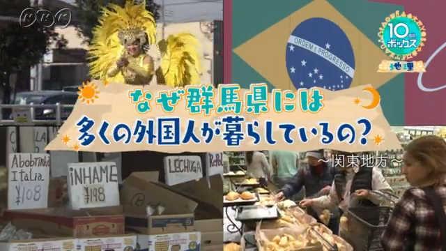 なぜ群馬県には多くの外国人が暮らしているの？～関東地方～ | １０ｍｉｎ．ボックス　　地理 | NHK for School