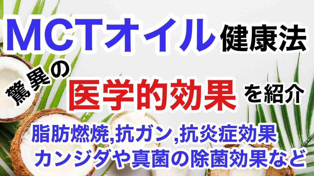 「MCTオイル健康法」脂肪燃焼、抗ガン作用、抗炎症効果、抗カンジダなど。毎日摂取！使わなきゃ損！使い方も！【栄養チャンネル信長】 - YouTube