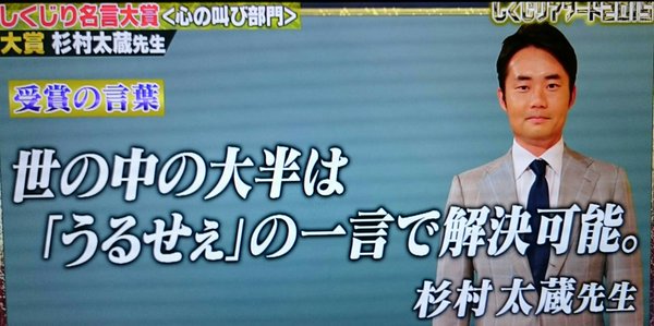 伝説の新人議員時代、杉村太蔵は「殺されるかと思った」レベルで怒られていた?