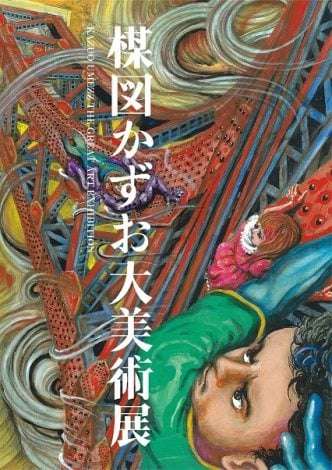 楳図かずお、27年ぶり新作発表 漫画ではなく原画101点の連作絵画 来年開催の展覧会で公開