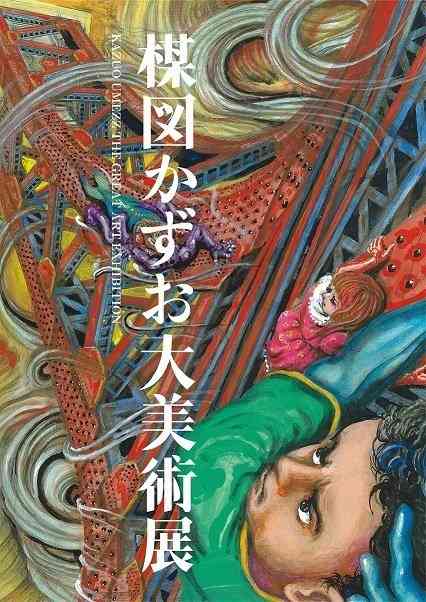 楳図かずお、27年ぶり新作発表　漫画ではなく原画101点の連作絵画　来年開催の展覧会で公開 | ORICON NEWS