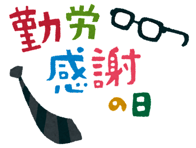 勤労感謝の日でも仕事な人