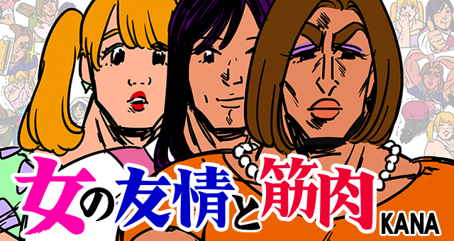 『女の友情と筋肉』KANA | ツイ４ | 最前線