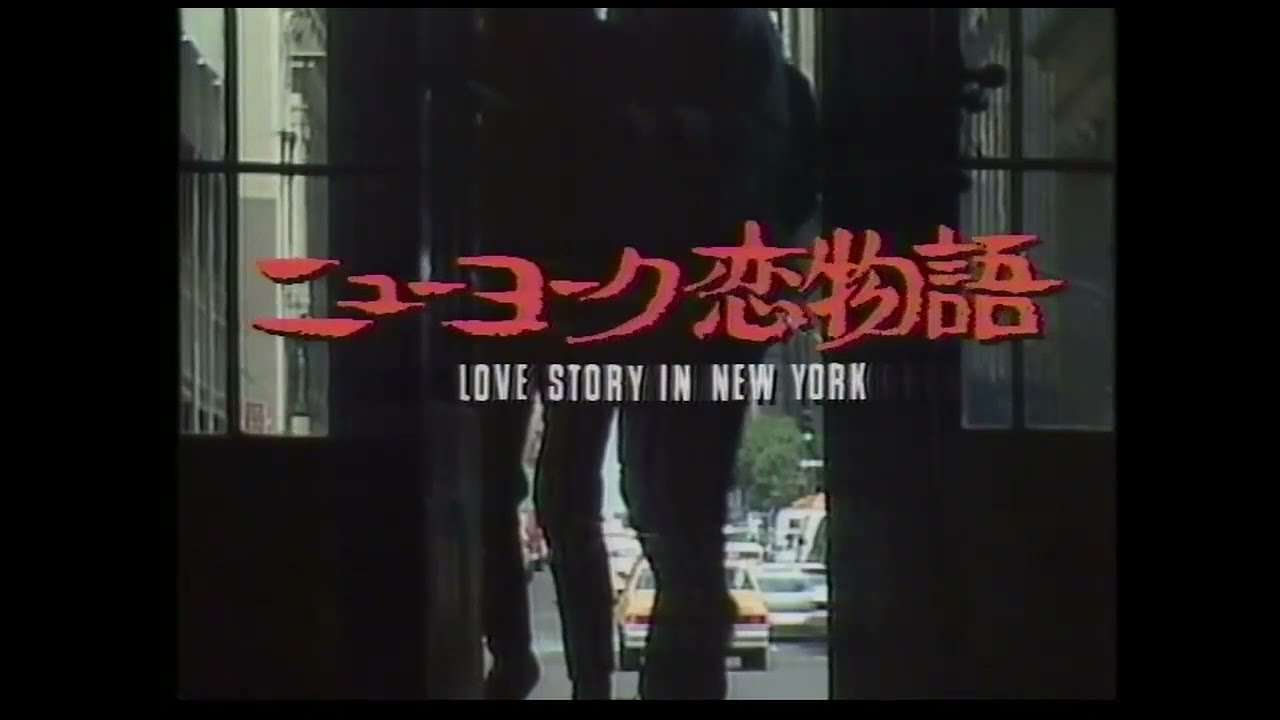 ニューヨーク恋物語（オープニング）田村正和さんご冥福をお祈りいたします。 - YouTube