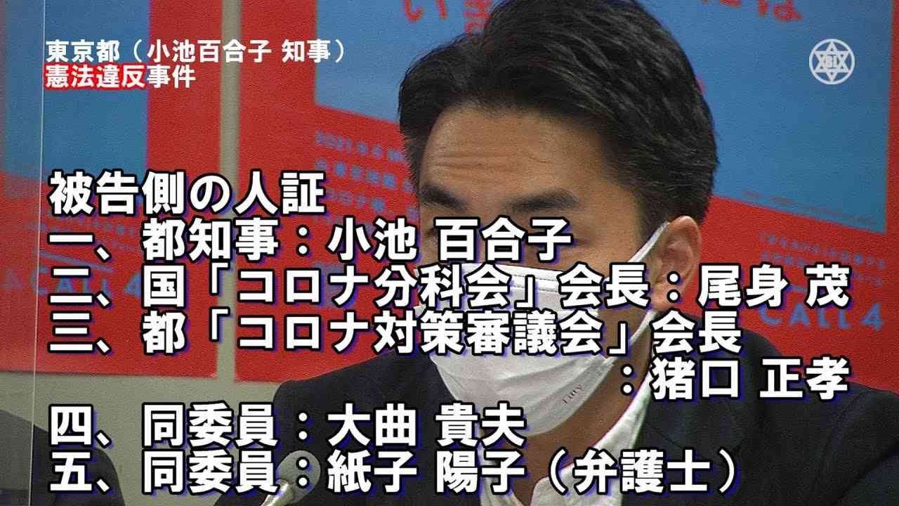 遂に小池百合子（69）都知事を裁判所へ証人要請、尾身茂（72）会長や「京大」藤井聡（53）教授らも｜第四回期日『コロナ特措法』違憲訴訟 - YouTube