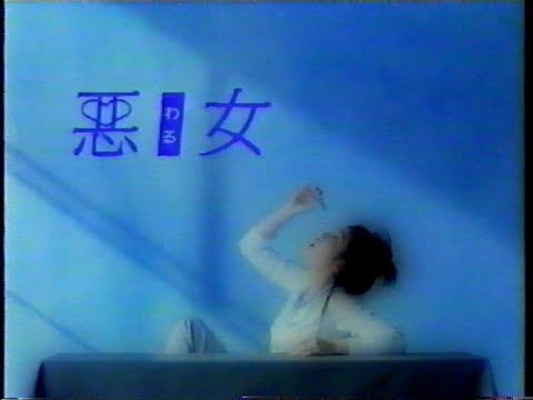 石田ひかりドラマ『悪女（わる）』オープニング - YouTube