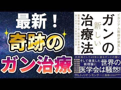 【話題作】「イタリア人医師が発見したガンの新しい治療法」を世界一わかりやすく要約してみた【本要約】 - YouTube