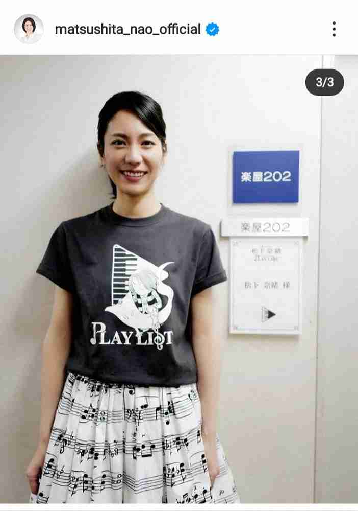 松下奈緒 「実は自作」ツアーのドレス&スカート披露に「凄すぎ」「自作とは思えないクオリティー」の声