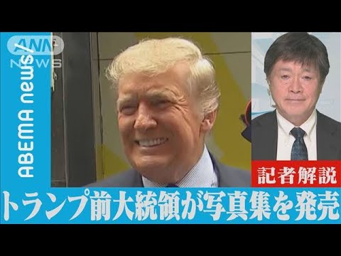 トランプ前大統領が写真集を発売【記者解説】(2021年11月22日) - YouTube