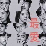 >>10000 コメント記念に！皆さんが最愛の中で今までの1話から6話で一番グッときた... | ガールズちゃんねる - Girls Channel -