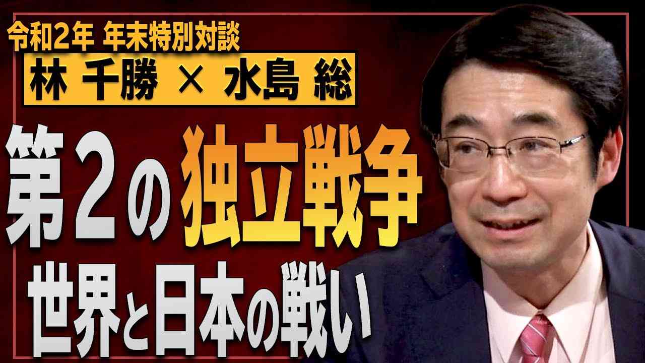 【令和２年 年末特別対談】ディープステートからの独立戦争が始まった！謀略の2020年を林千勝氏と共に振り返る[桜R2/12/30] - YouTube