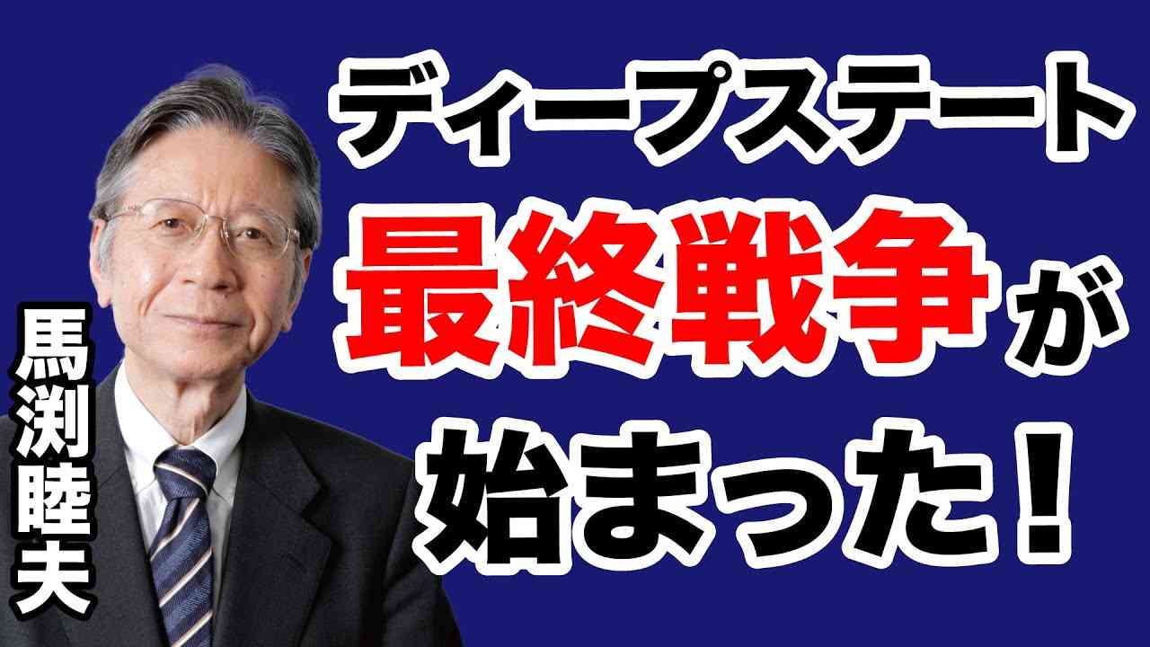 【馬渕睦夫】世界を支配するディープステートとの最終戦争が始まった【WiLL増刊号＃297】 - YouTube