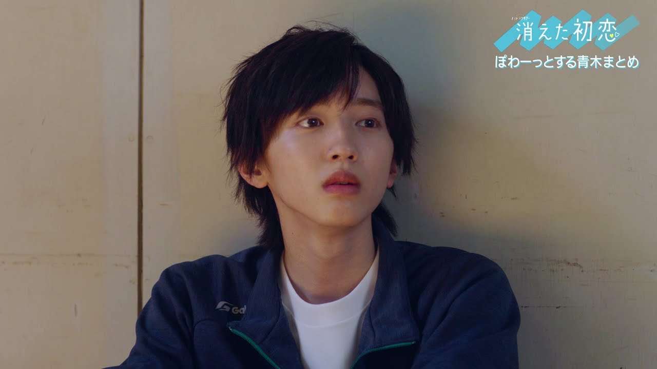 ぽわーっとする青木まとめ／『消えた初恋』11月6日（土）よる11：30～ - YouTube