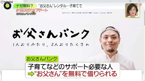 得意技で子育て“無料”サポート……「お父さんバンク」とは　ベースは信頼関係、新しい助け合いの形（日本テレビ系（NNN）） - Yahoo!ニュース