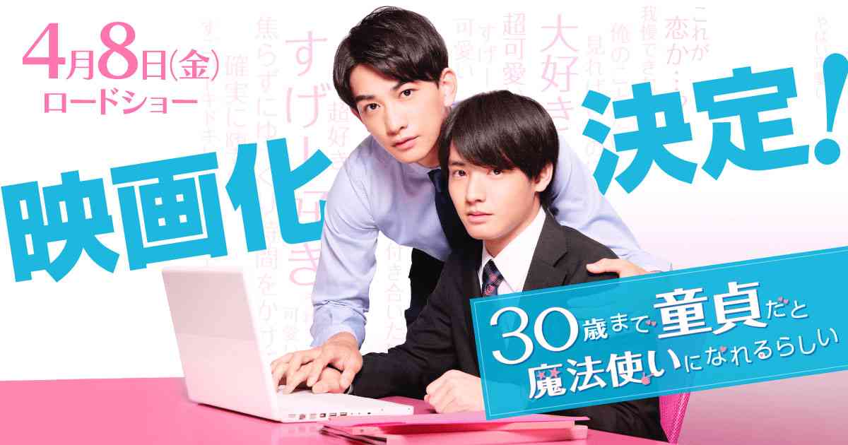 映画『チェリまほ THE MOVIE 〜30歳まで童貞だと魔法使いになれるらしい〜』公式サイト