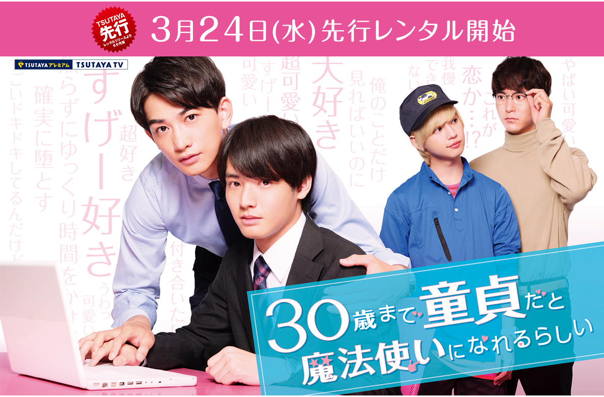30歳まで童貞だと魔法使いになれるらしい - TSUTAYA [T-SITE]