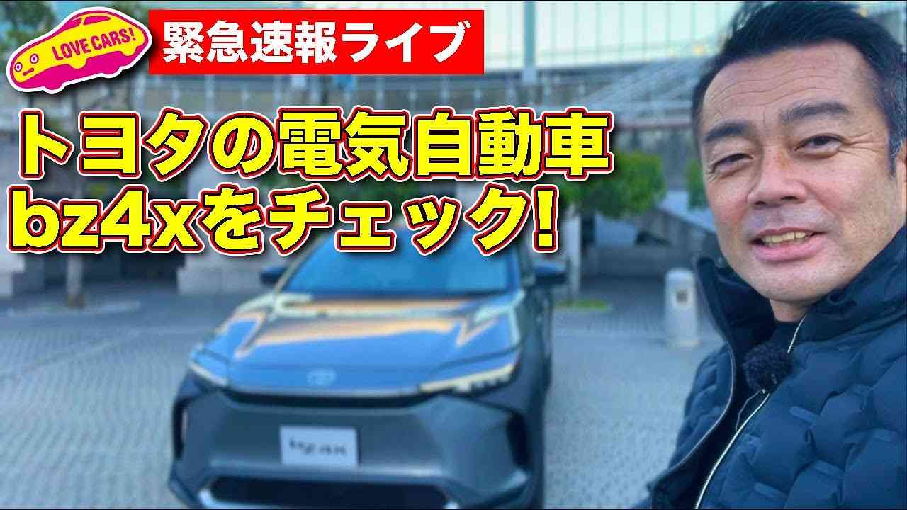 【緊急速報ライブ】トヨタの電気自動車、bz4xをライブで内外装チェック - YouTube