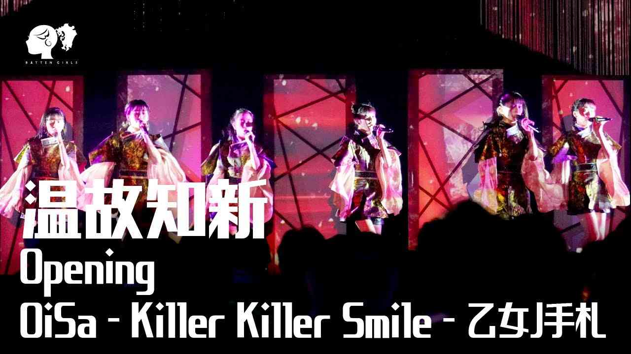【LIVE】TOUR 2021『温故知新』[OiSa・Killer Killer smile・乙女の手札]【ばってん少女隊】 - YouTube