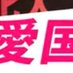 愛国四銃士＠文化人放送局（公式） on Twitter: 