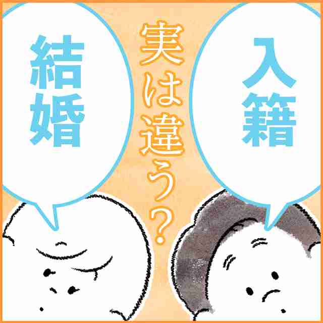 「入籍」と「結婚」って実は違うって知ってた？違いを詳しく解説します！ ｜ 結婚ラジオ ｜ 結婚スタイルマガジン