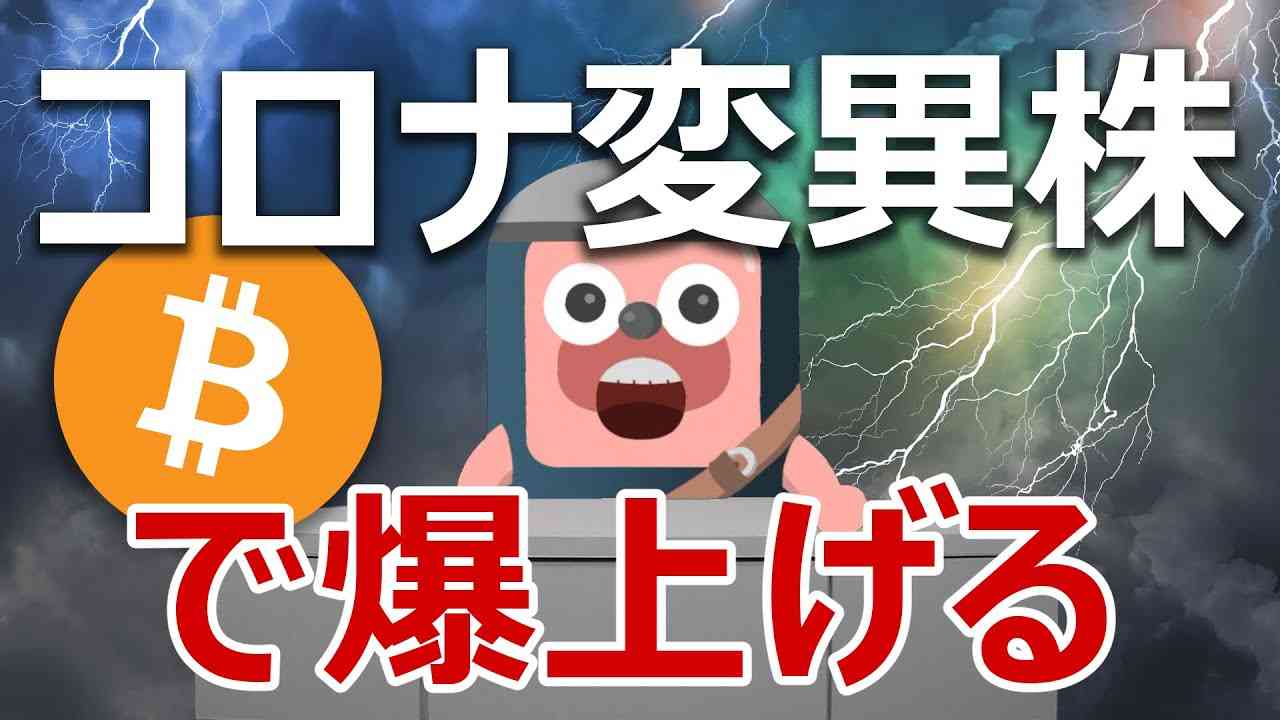 ビットコインはコロナ変異株「オミクロン株」で爆上げるパターンがある - YouTube