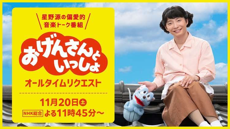 『おげんさんといっしょ』“総集編”オールタイムリクエスト　11・20放送決定 | ORICON NEWS