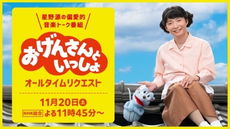 『おげんさんといっしょ』“総集編”オールタイムリクエスト 11・20放送決定