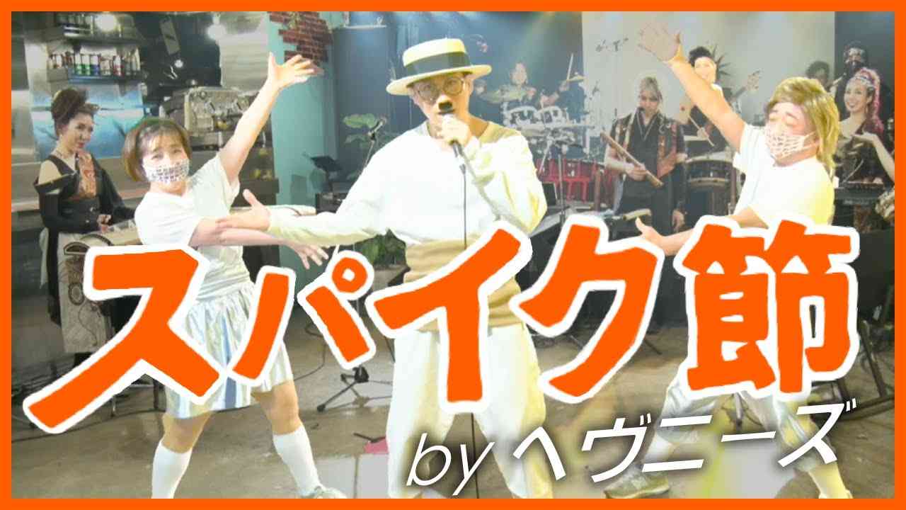 スパイク節 ／ HEAVENESE - YouTube