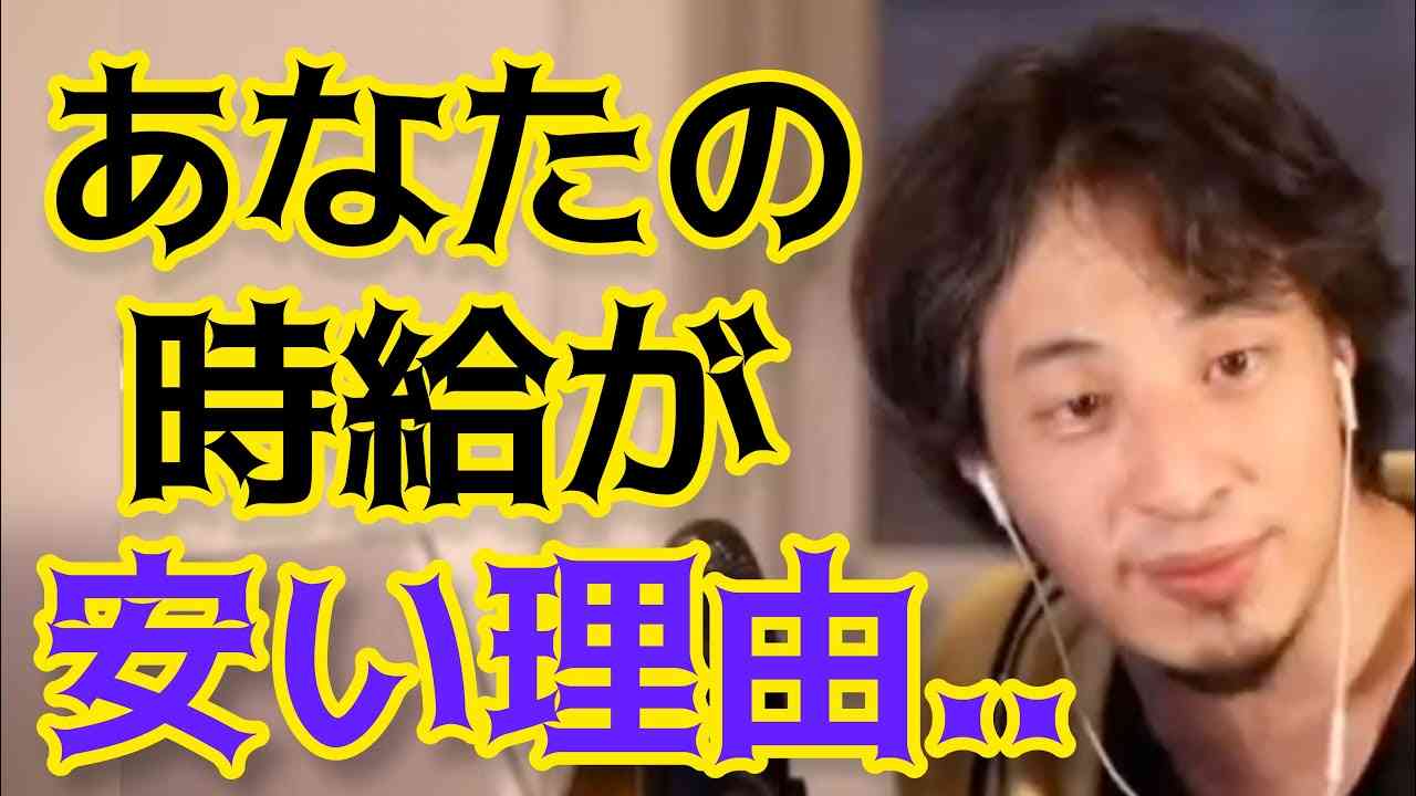 あなたの時給が安い理由【ひろゆき切り抜き／外国人労働者／給料】 - YouTube