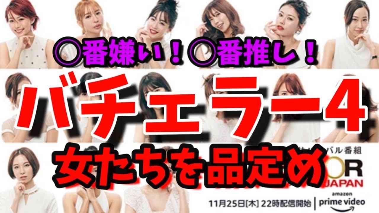 【婚活】こういう女が1番嫌いです。バチェラー4候補者にもいたw【マッチングアプリ】 - YouTube