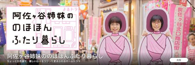 まさかのドラマ化…なぜ「普通のオバサン」阿佐ヶ谷姉妹は、急速に支持を集めるのか