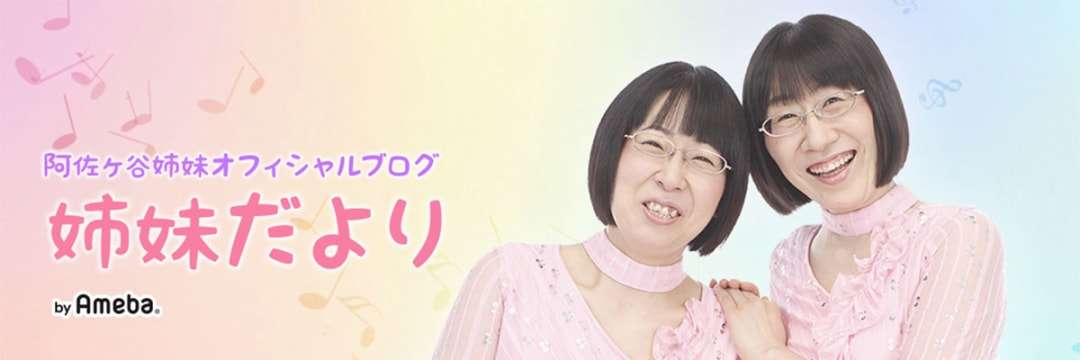 まさかのドラマ化…なぜ「普通のオバサン」阿佐ヶ谷姉妹は、急速に支持を集めるのか（木村 隆志） | マネー現代 | 講談社（1/4）