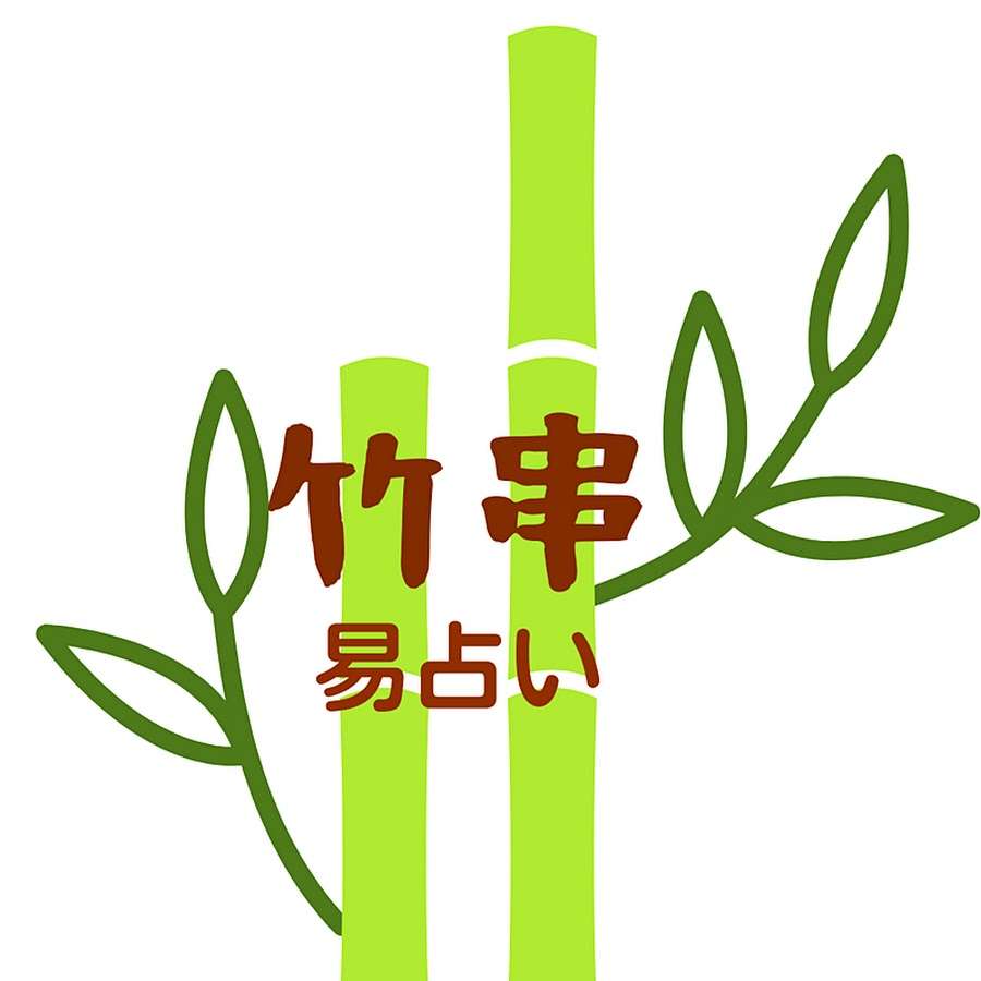 竹串*易占い* eki reading - YouTube