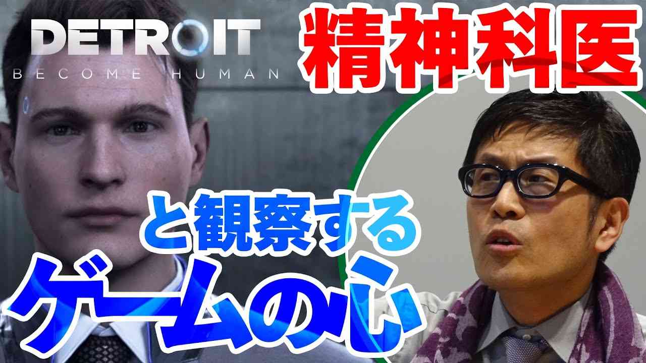 【ゲームさんぽ／Detroit: Become Human】精神科医・名越康文さんが登場キャラを分析！ 驚くほど繊細なアンドロイドの心理が明らかにされていく...！ - YouTube
