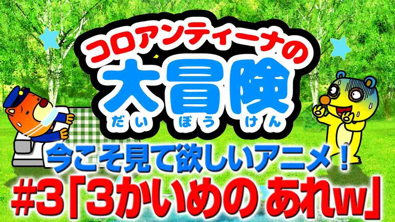 「さんかいめのあれw」今こそ見て欲しいアニメ！w（コロアンティーナの大冒険#3） - YouTube