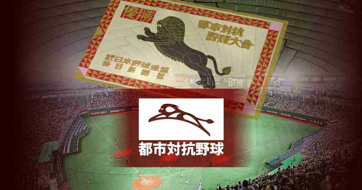 都市対抗野球2021 | 毎日新聞