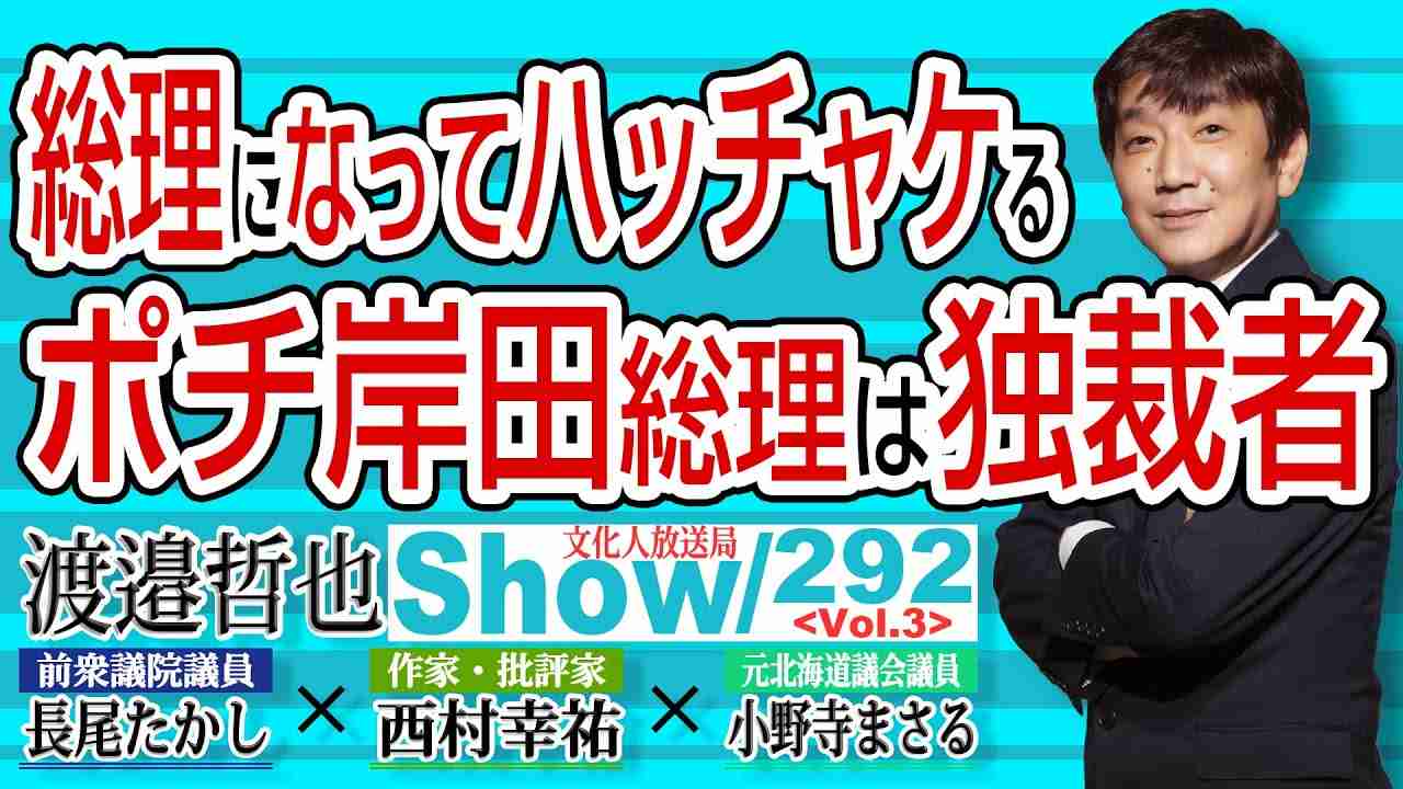 総理になってハッチャケる ポチ岸田総理は独裁者 / 既に自民党重鎮質から捨て駒扱いのポチ岸田総理【渡邉哲也show】292  Vol.3 / 20211119 - YouTube