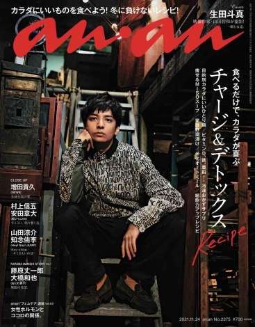 生田斗真、アーティスティックな魅力のグラビア 3年半ぶりに『anan』表紙に登場