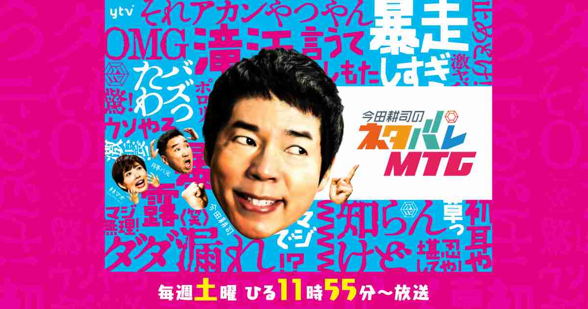 今田耕司のネタバレＭＴＧ｜読売テレビ