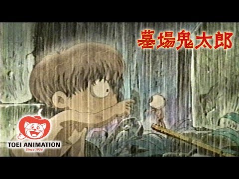 【公式】墓場鬼太郎 第1話「鬼太郎誕生」 - YouTube