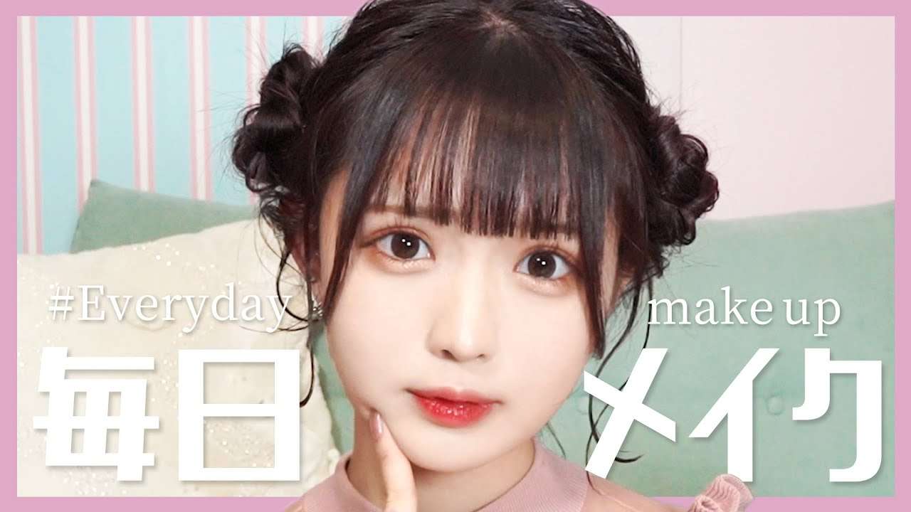 【すっぴん公開】はるちゃんの毎日メイク❤︎ - YouTube