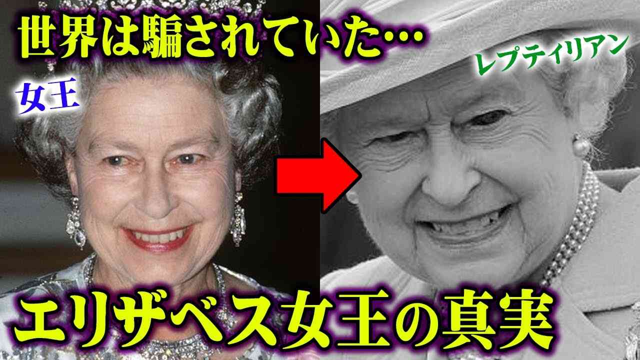 知ってる？地球は宇宙人によって支配されています。人間になりすましているレプティリアンが怖すぎる【 都市伝説 宇宙人 レプティリアン エリザベス女王 】 - YouTube