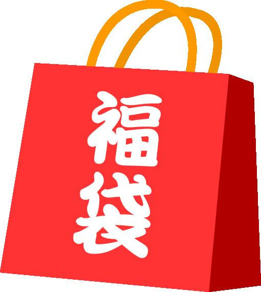 福袋販売開始、情報交換しませんか 2021-2022