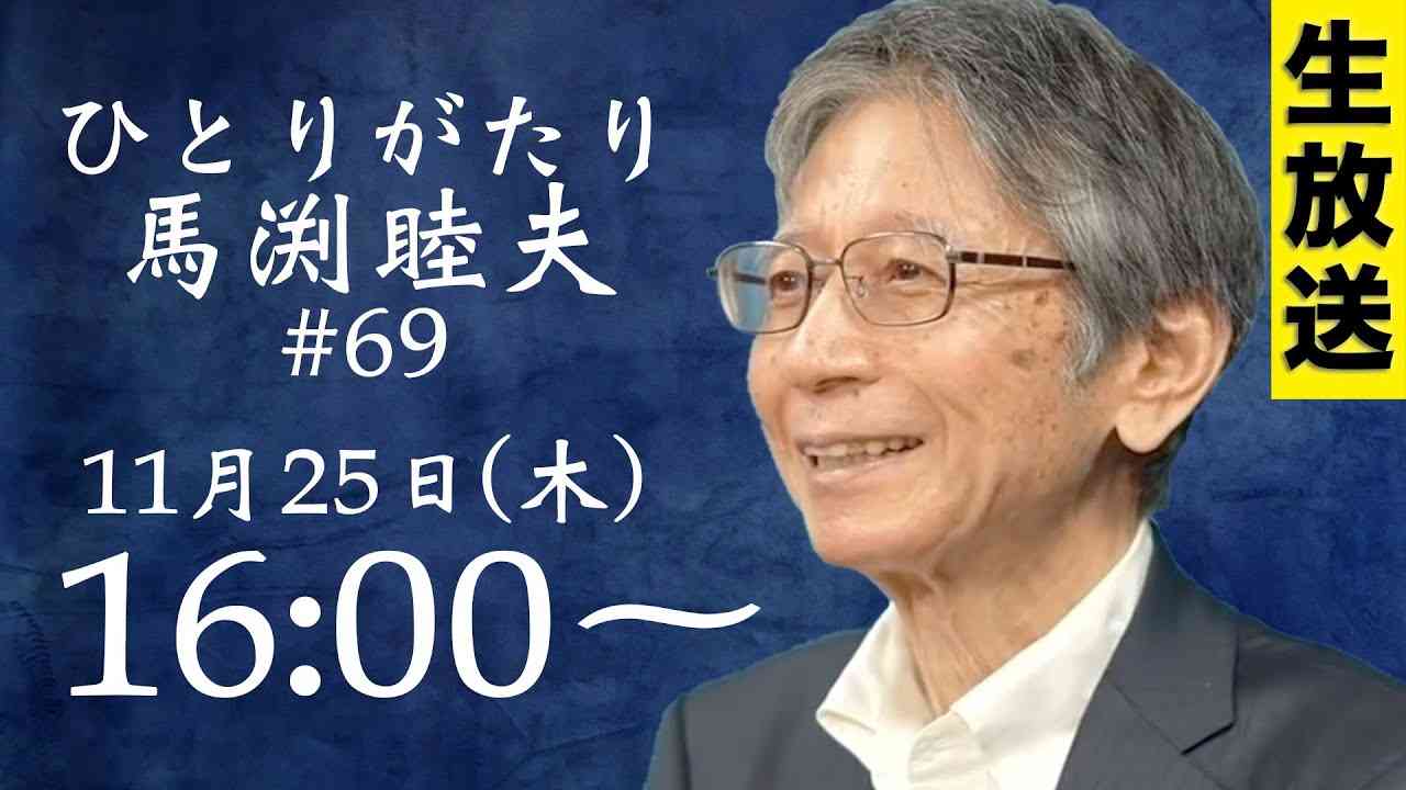 ※LIVE 11/25 16:00〜『ひとりがたり馬渕睦夫 #69』 - YouTube