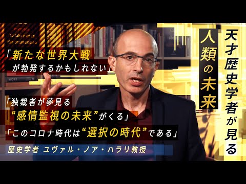 歴史学者ハラリ教授に聞く コロナが抱える危険性,そして未来【報ステ×未来を人から 完全版】【未来をここから】【Yuval Noah Harari】 - YouTube