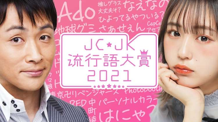 INI池崎、木村、佐野が2021年の女子中高生トレンドを振り返り！ABEMA「JC・JK流行語大賞」に出演 - 音楽ナタリー