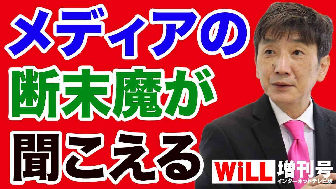 【渡邉哲也】コロナで新聞社・テレビ局は崩壊寸前【WiLL増刊号】 - YouTube