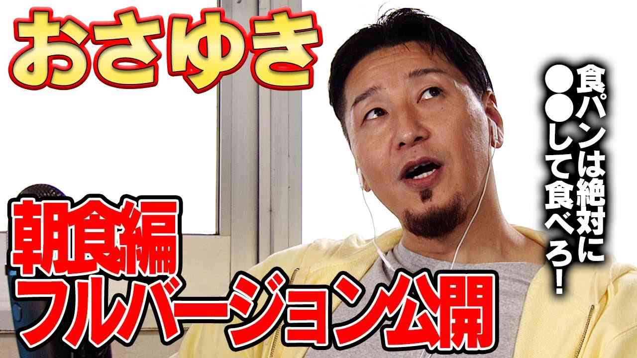 【未公開】おさゆき『朝食は●●を食べています』フルバージョン - YouTube