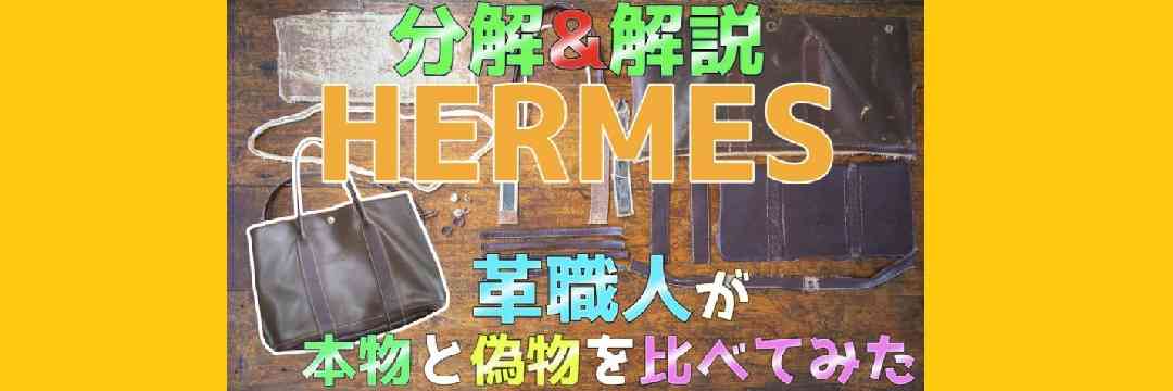 40万相当のエルメスバッグを分解してわかった、ハイブランドが高額な理由（若尾 淳子） | FRaU